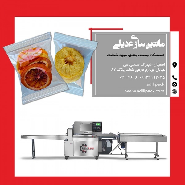 دستگاه بسته بندی میوه خشک ماشین سازی عدیلی