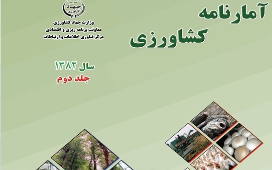 آمارنامه کشاورزی82- جلد 2