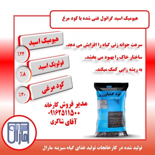 هیومیک اسید گرانول غنی شده با کود مرغی