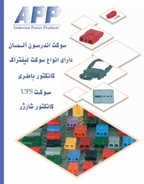 فروش سوکت یو پی اس و سوکت لیفتراکی باطری،SB50, CB