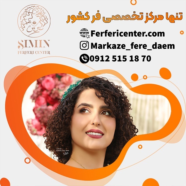 آموزش فر دائم مو بصورت تخصصی