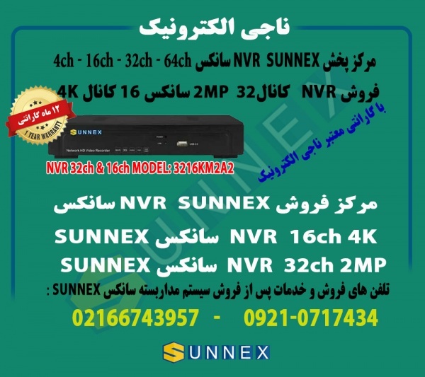 فروش nvr سانکس 32کانال و 16 کانالsunnex مدل 3216
