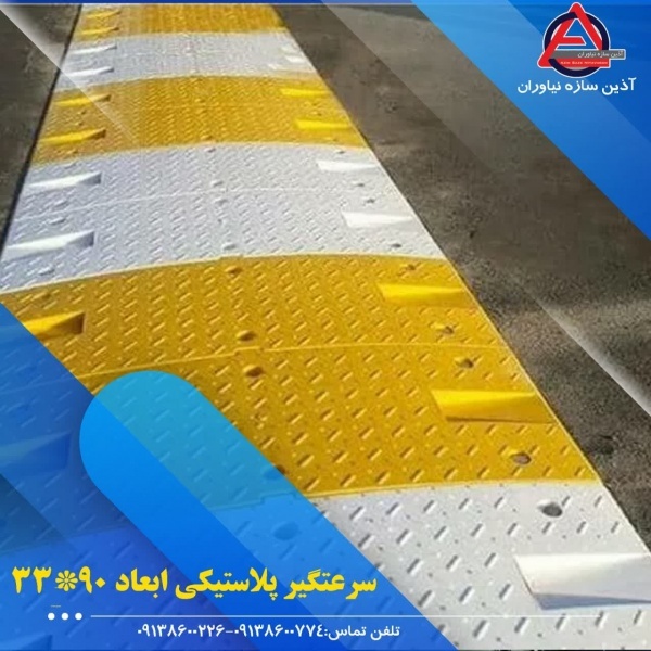 فروش سرعتگیر پلاستیکی و سرعتگیر لاستیکی اصفهان