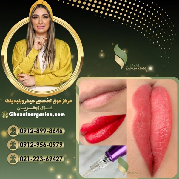 قیمت رژ لب دائم در مرکز تخصصی غزل زرگریان