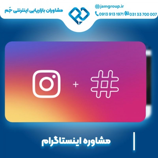مشاوره اینستاگرام 09139131971