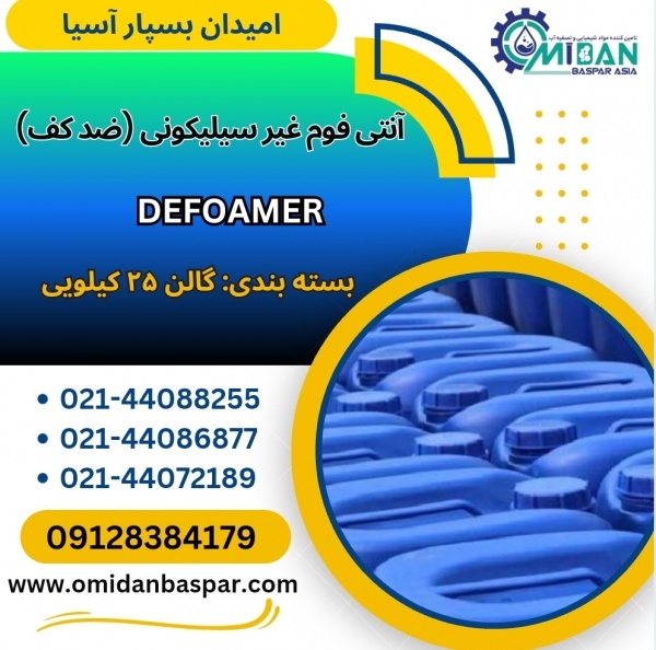 فروش آنتی فوم غیر سیلیکونی / ضد کف غیرسیلیکونی