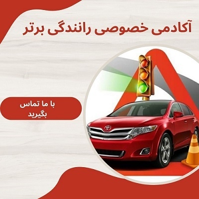 آموزش خصوصی و تضمینی رانندگی