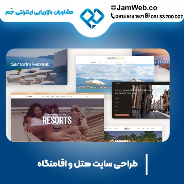 طراحی سایت هتل و اقامتگاه با بالاترین کیفیت