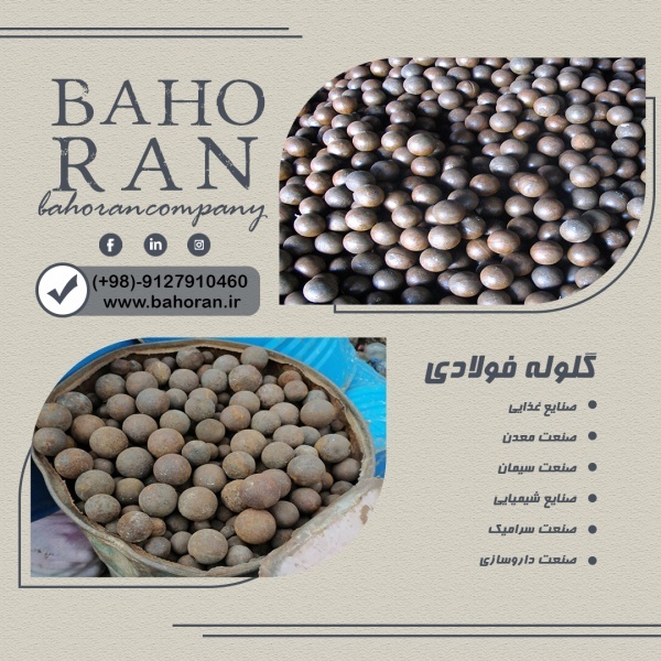 گلوله فولادی درجه یک با بهترین کیفیت و قیمت
