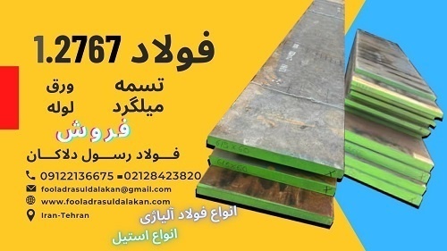 فولاد2767-فولاد سردکار-میلگرد2767-k600-گرمکار