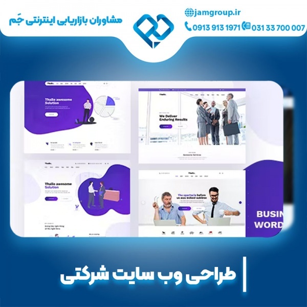 طراحی سایت شرکتی در اصفهان با بهترین قیمت