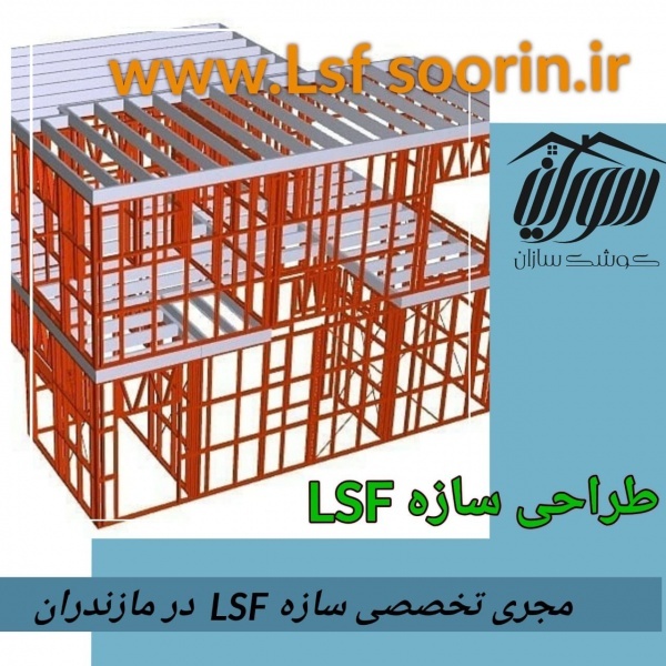 قیمت سازه ال اس اف در مازندران
