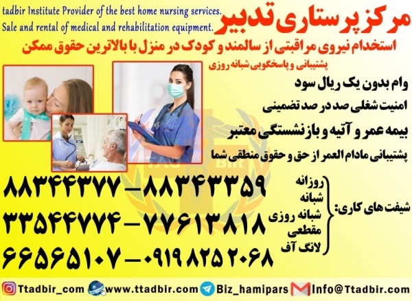 استخدام پرستار حرفه ای بیمار در منزل