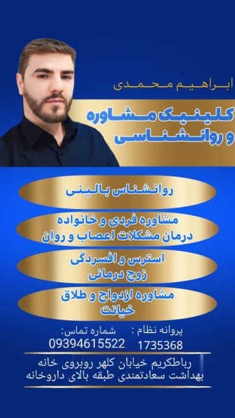 روانشناس نوجوان مشاور نوجوان در پرند ابراهیم محمدی