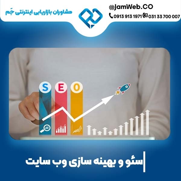 سئو سایت در سنندج و کردستان با بهترین قیمت در جَم