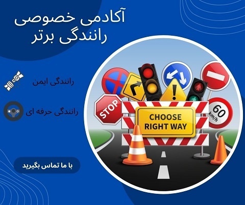 آموزش رانندگی خصوصی