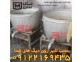 نصب شیر تخلیه برای دیگ آلومینیومی اقساطی