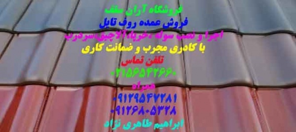 فروشگاه اران سقف/ابراهیم طاهری نژاد/فروش روف تایل