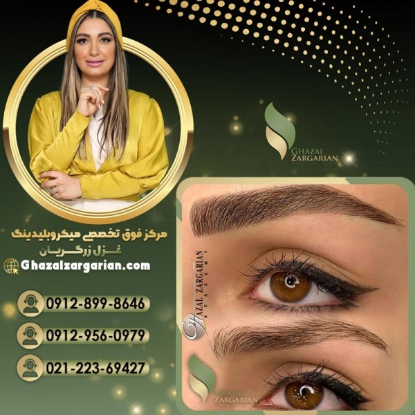 میکرو ابرو در مرکز میکروبلیدینگ غزل زرگریان