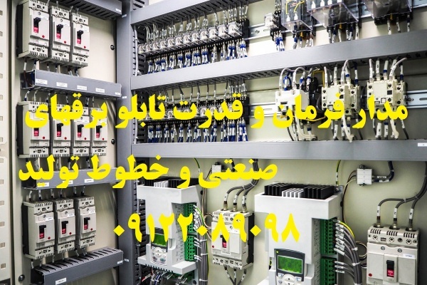 مدار فرمان و قدرت تابلو برقهای صنعتی و خطوط تولید