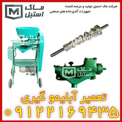 تعمیرات آبلیمو و غوره گیری