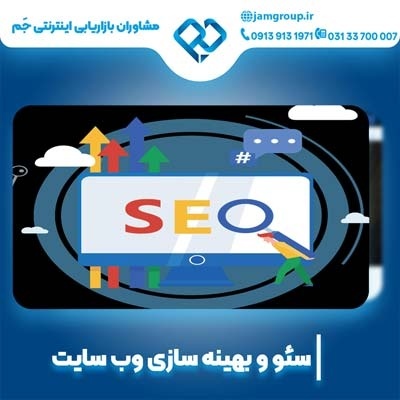 سئو سایت در کرمانشاه با بهترین قیمت بهینه سازی سای