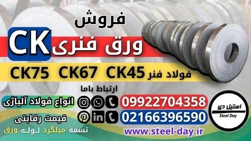 ورق فنری Ck-قیمت ورق فنری-فروش ورق فنری-ورق فنر ck
