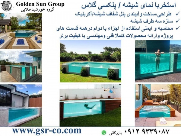 دیوار شفاف استخر، نصب دیوار شیشه ای استخر