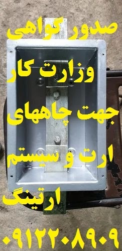 صدور گواهی وزارت کار جهت چاههای ارت و سیستم ارتینگ