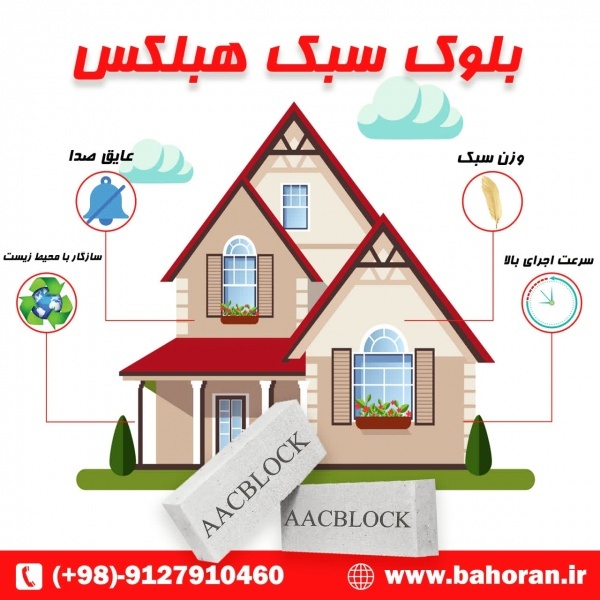 مزایای بلوک سبک هبلکس
