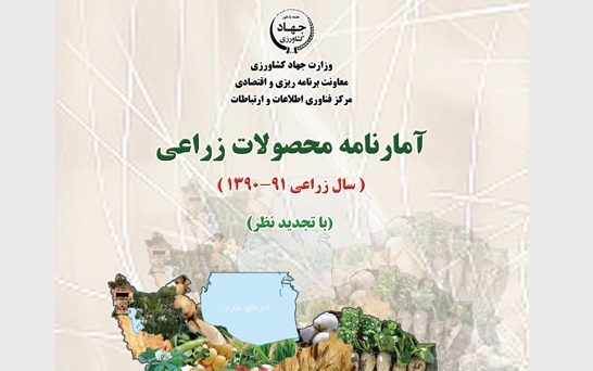 آمارنامه کشاورزی سال 91-90-جلد 1