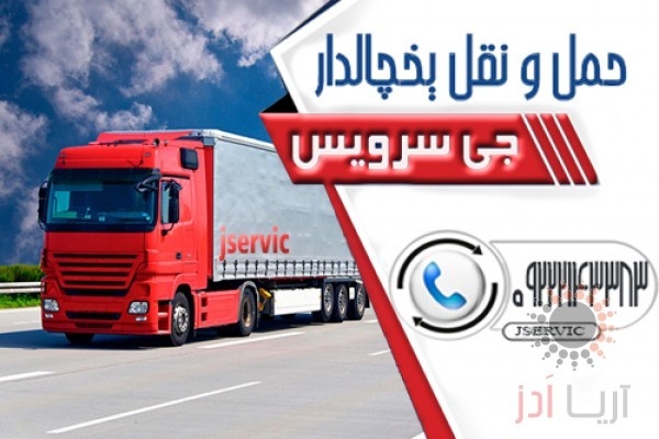 حمل و نقل کامیون یخچالی اراک