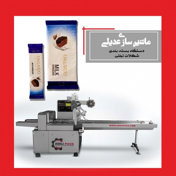 دستگاه بسته بندی شکلات تبلتی