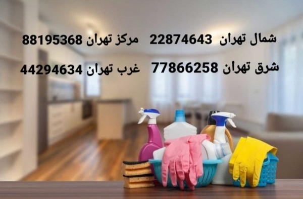نظافت منزل در شرق تهران
