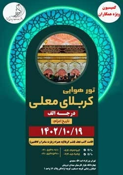 تور های هوایی و زمینی عتبات عالیات ویژه دیماه 1402
