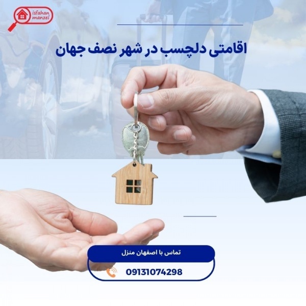 اجاره منزل مبله در اصفهان | اقامتی آسوده و مطمئن