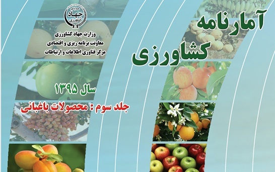 آمارنامه کشاورزی95- جلد 3