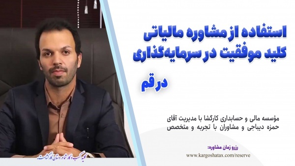 مشاوره مالیاتی کلید موفقیت در سرمایه‌ 'گذاری