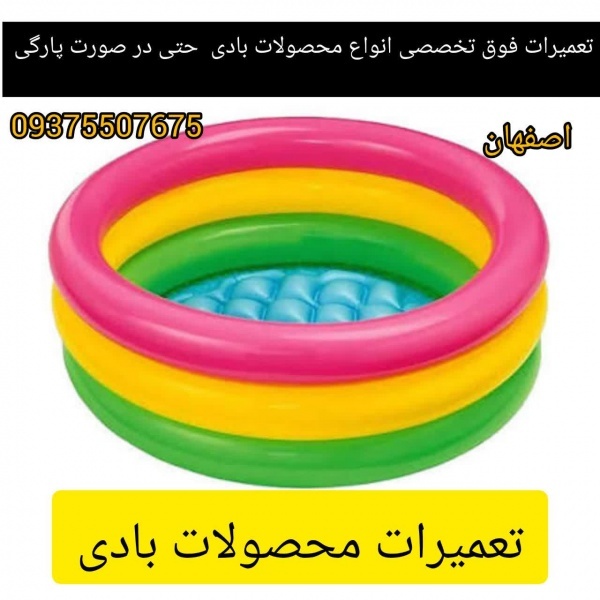 تعمیرات تخصصی انواع محصولات بادی مثل مبل بادی استخر اب توپ