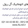 كركره برقی درب اتوماتيك شيشه ای