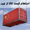 استعلام قیمت از چین