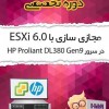 دوره مجازی سازی با ESXi 6