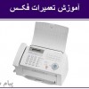 دوره آموزش تعمیر فکس تخصصی و تضمینی