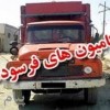 خرید خودرو فرسوده کامیون و اتوبوس و مینی بوس و و خاور