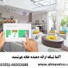 آلما شبکه ارائه دهنده خانه هوشمند