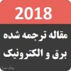 مقاله ترجمه شده مهندسي برق   2018
