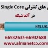 معرفی کابل های کنترلی Single Core هلوکیبل