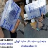 جابجایی و حمل یخچال ساید بای ساید تهران 44144030