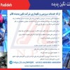 ارائه خدمات سرویس و نگهداری پله برقی