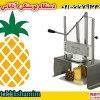 دستگاه آناناس پوستکن